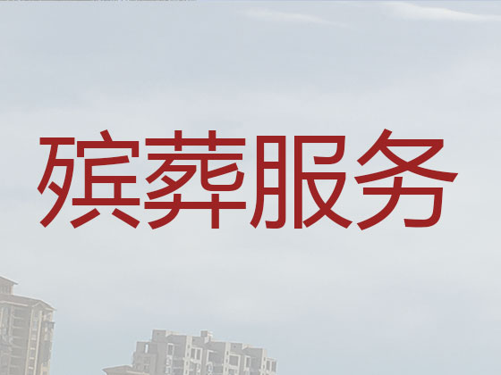 铜川殡葬服务-殡葬一条龙